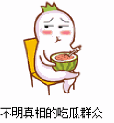 最惨烈的吃瓜群众,见证吃瓜群众的生死较量