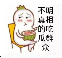 对于吃瓜群众怎么怼回去,吃瓜群众如何优雅反击