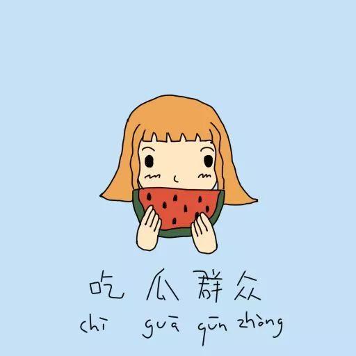 吃瓜群众的焦急等待,吃瓜群众翘首以盼！