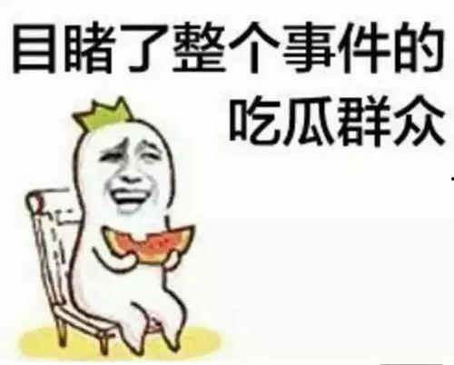 吃瓜群众都有什么感觉呢,揭秘围观者的情感波动